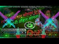 laika anar mangata duno chusni tohar mangata bhojpuri dj song hard toing mix dj sanjay sehari