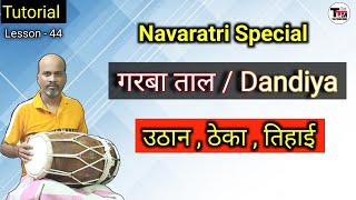 गरबा ताल ll Dandiya Pattern ll Uthan Theka ll Dadra Taal ll Tutorial ll ढोलक पर गरबा ताल कैसे बजाए❤️