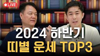 2024년 하반기 띠별 운세 TOP3✨️(금전,연애,가장좋은띠TOP1)