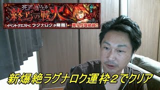 #40【モンスト】新爆絶ラグナロク運枠２でクリア