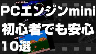 【PCエンジンmini】初心者でも安心して遊べるゲーム10選を紹介します