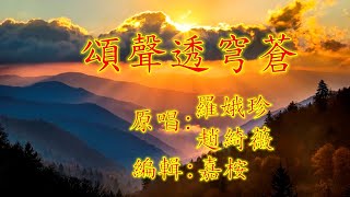 福音粵曲 - 頌聲透穹蒼  (調寄: 梁祝) 合唱 - 羅娥珍/趙綺薇