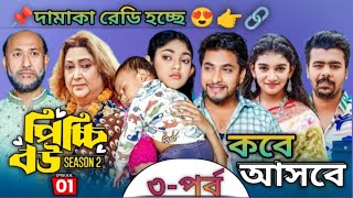 Pichchi bou episode 03 | পিচ্চি বউ ২ | Funny Drama | 2025#PichchiBou season2  #BanglaNatok#facts