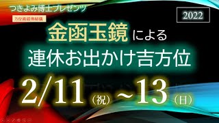 【動く風水で開運】2月11日～13日『金函玉鏡』による週末連休おでかけ吉方位