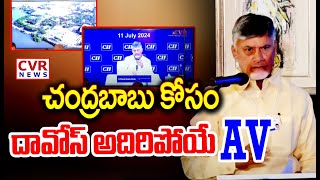 చంద్రబాబు కోసం దావోస్ అదిరిపోయే AV | CM Chandrababu Amazing AV | CVR News