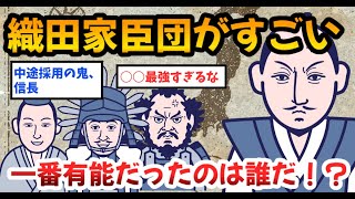 【2ch歴史】織田信長の家臣たちがスター軍団すぎる。誰が一番有能だった？秀吉、光秀、一益・・歴史ファンの見解が面白い！