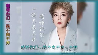 【感谢你们一路不离不弃】演唱 :王娜