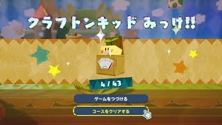 [かくれんぼ クラフトンキッド 4/43] ポチとつなぐテープの道 [ゴーゴーランド] 【#ヨッシークラフトワールド】