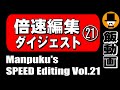 【2倍速まとめ】Manpuku's Speed Digest Set Vol.21[ASMR Eating Sounds 咀嚼音 飯テロ 外食 動画]