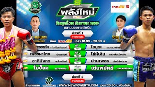 วิจารณ์ศึกมวยไทยพลังใหม่ วันพุธที่ 25 กันยายน 2567 #ทีเด็ดมวยวันนี้ #วิเคราะห์มวย  By พงษ์จิ