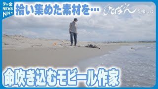 【モビール】拾い集めた海岸の素材に命吹き込む…シリーズ「ひこばえを探しに」