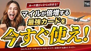 知らないと4万 マイル 差がつく！最強の JAL カード はコレだ！