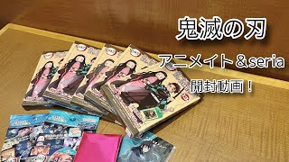 【鬼滅の刃】アニメイト＆seriaのグッズ沢山開封🥰❣️❣️❣️