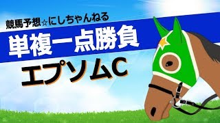 【エプソムC 2018】過去10年は素質馬の４歳が好走！