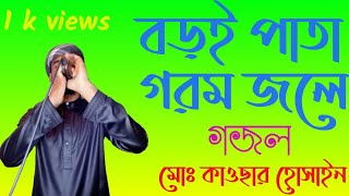 বড়ই পাতা গরম জলে শোয়াইয়া মশারির তলে...... কারী মো,কাওছার হুসাইন    (@MD kawsar Hossain77 )