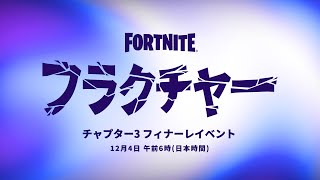 えええええええ？！EPICからの緊急発表でチャプター４確定...！？【フォートナイト】