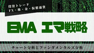 EMA 指数平滑移動平均線を使ったチャート分析　FX投資初心者指標