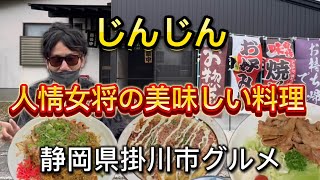 掛川市【じんじん】女将の味自慢‼️何を食べても美味しいお店💯