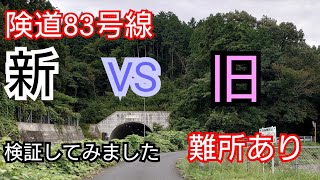 【険道】岐阜県道83号線  御嵩～八百津区間 新旧対決 検証してみました