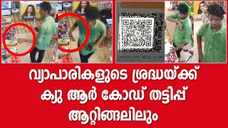 വ്യാപാരികളുടെ ശ്രദ്ധയ്ക്ക്; ക്യു ആർ കോഡ് തട്ടിപ്പ് ആറ്റിങ്ങലിലും