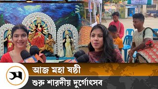 ষষ্ঠী পূজার মধ্য দিয়ে শুরু শারদীয় দুর্গাপূজা, নিরাপত্তা নিয়ে সন্তুষ্ট  | Durgapuja | Samakal News