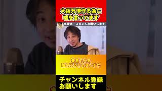 大阪万博建設で嘘ついてる人が許せないです！僕はああいう人大嫌いなんですよね【ひろゆき/西村博之】#shorts