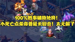 梦幻西游：100%胜率辅助地府！小死亡点杀命普延长回合！太无解了