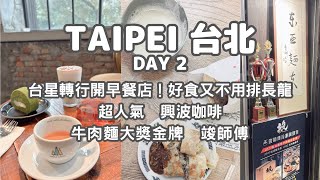 【台北】Taipei vlog | DAY 2 | 秦小姐 | 好吃又不用排的早餐店 | 人氣興波cafe | 牛肉麵金牌竣師傅 | 松山文創區 | 東區逛街 | 忠孝敦化 | 廣東話