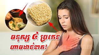 មនុស្ស ៤ប្រភេទហាមដាច់ខាតមិនគួរបរិភោគមីឡើយ | How will eating a lot of instant noodles affect health?