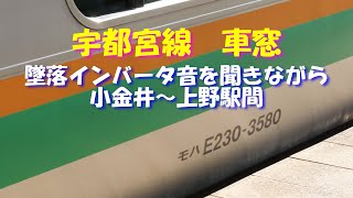 【墜落インバータ音】宇都宮線 車窓、小金井～上野駅間。E231系 K39編成 2号車からお届けします。いい音録れてます！#お昼寝のお供　#作業用BGM