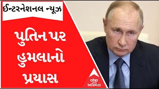 Attacked On Putin: રશિયા-યુક્રેન યુદ્ધ વચ્ચે રાષ્ટ્રપતિ પુતિન પર કરાયો હુમલાનો પ્રયાસ; Watch Video