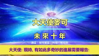 通靈信息【大天使麥可】未來十年；「大天使說：更多改變即將到來。現時，有如此多奇妙的進展需要報告。」