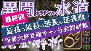 異聞シラディハ水道　陰キャと共に沈め【３ボス 影火のゼレズ・ガー未予習攻略】