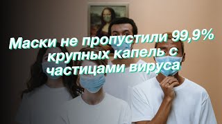 Маски не пропустили 99,9% крупных капель с частицами вируса