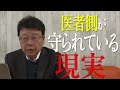 【医者は守られている！】医療過誤訴訟で原告勝訴率２０％以下！？なかなか勝てない医療過誤訴訟の真実を明かす