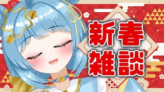 【雑談配信】2025年最初の雑談！まったりしていってね！トークテーマガチャ使うかも！！【天満スピカ/個人VTuber】#初見さん大歓迎