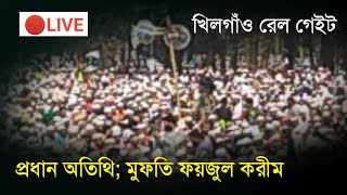 খিলগাঁও রেল গেইটে মাহফিল | প্রধান অতিথি-শায়েখে চরমোনাই