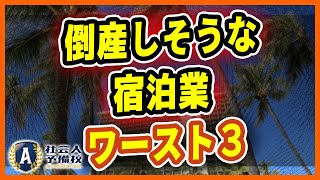 「倒産危険度ランキング　宿泊業界編」