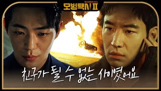 [경악 엔딩] ♨폭발한 모범택시♨ 신재하, 이제훈 없애기 위해 잔혹한 계략 #모범택시2 #taxidriver2 #SBSdrama