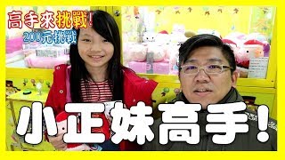 丁丁是個人材，讓小小正妹輕鬆夾出! 高手夾娃娃 不專業 夾娃娃SHTV