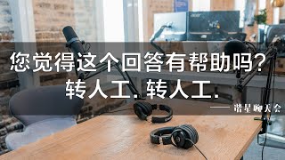 您觉得这个回答有帮助吗？转人工。转人工。丨【谐星聊天会】丨脱口秀丨单立人喜剧丨聊天会