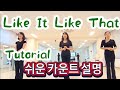 #위례희라인댄스 남위례역앞 3번출구 (Tutorial) Like It Like That Linedance (쉬운  카운트)