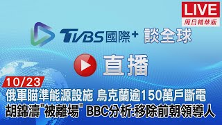 【TVBS國際+談全球周日精華版】俄軍瞄準能源設施 烏克蘭逾150萬戶斷電　胡錦濤「被離場」　BBC分析:移除前朝領導人｜TVBS新聞 2022.10.23