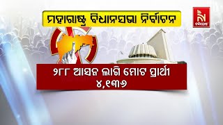 ମହାରାଷ୍ଟ୍ର ବିଧାନସଭା ନିର୍ବାଚନ ଲାଗି ସରିଲା ପ୍ରଚାର | Nandighosha TV