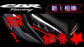 【1歩目】 [5/23]来よったぞ！納車だよ！新型CBR650R