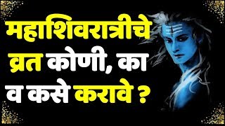 Swami Samartha Mahashivratra Tips महाशिवरात्रीचे व्रत कोणी, का व कसे करावे ? #marathi manthan