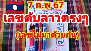 เลขดับลาวตรงๆ🇱🇦เลขไม่มาด้วยกัน มาแล้วที่ทุกคนรอคอย 7/2/68