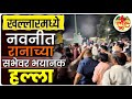 Navneet Rana Attack : भाजपा नेते नवनीत राणा यांच्यावर भयानक हल्ला #gavran_90