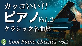 かっこいい！モチベーションが上がる！ピアノクラシック名曲集 ショパン、ベートーヴェン、リストの力強く美しい作品 【作業用BGM】 Cool Piano Classics  vol.2