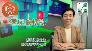 精靈一點｜嘉賓：謝慧珊醫生｜癌症腦轉移